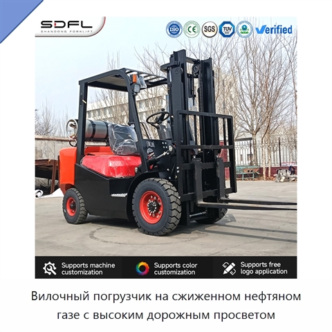 Вилочный погрузчик на сжиженном нефтяном газе с высоким дорожным просветом