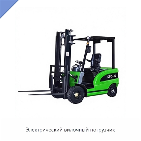 Электрический вилочный погрузчик