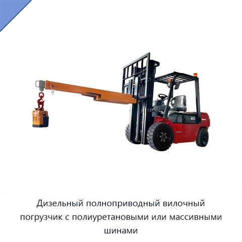 Дизельный полноприводный вилочный погрузчик с полиуретановыми или массивными шинами