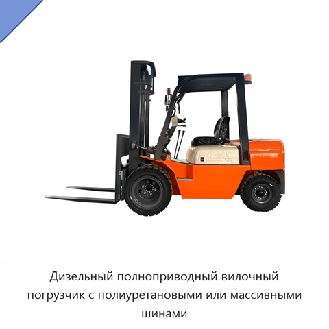 Дизельный полноприводный вилочный погрузчик с полиуретановыми или массивными шинами