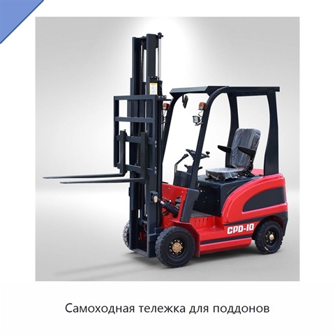 Самоходная тележка для поддонов
