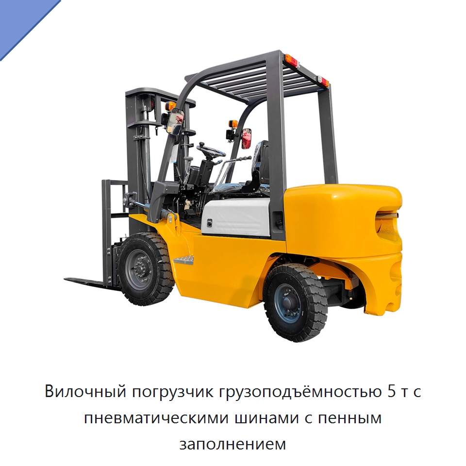 Вилочный погрузчик грузоподъёмностью 5 т с пневматическими шинами с пенным заполнением — Вилочные погрузчики