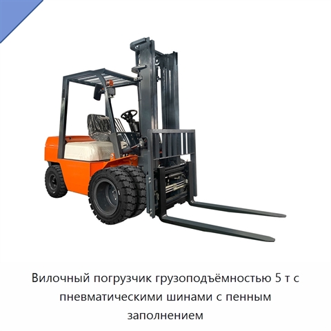 Вилочный погрузчик грузоподъёмностью 5 т с пневматическими шинами с пенным заполнением
