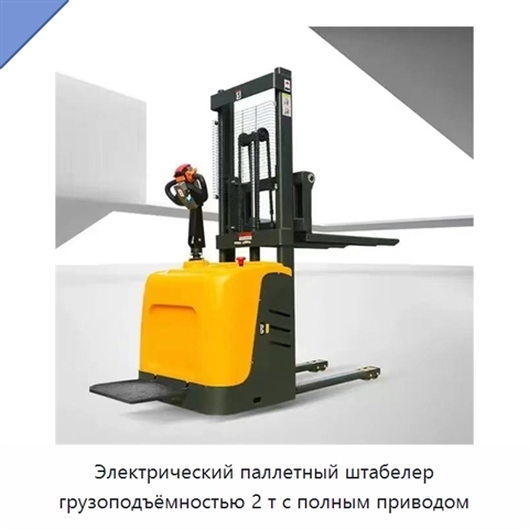 Электрический паллетный штабелер грузоподъёмностью 2 т с полным приводом