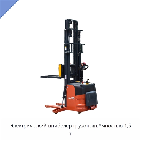 Электрический штабелер грузоподъёмностью 1,5 т