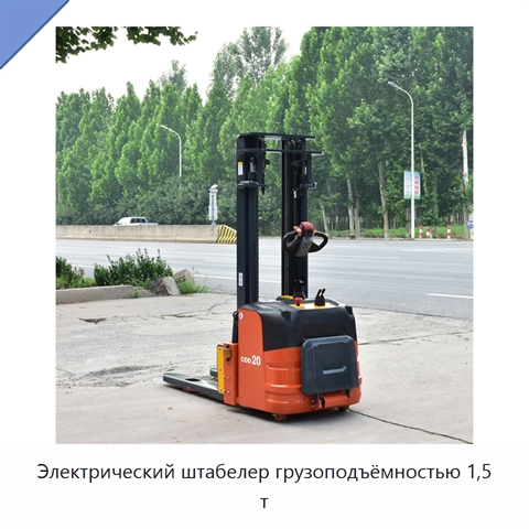 Электрический штабелер грузоподъёмностью 1,5 т