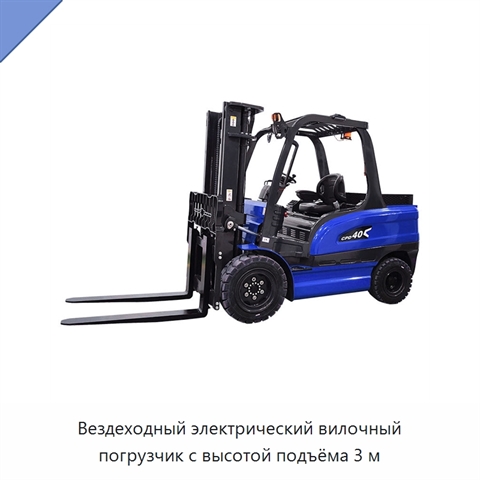 Вездеходный электрический вилочный погрузчик с высотой подъёма 3 м