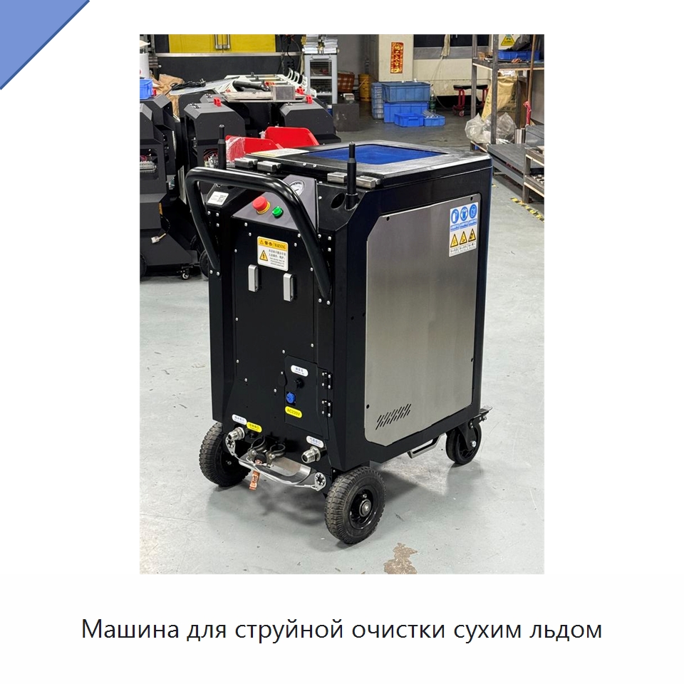 Машина для струйной очистки сухим льдом — Специальная строительная техника