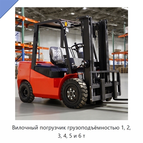 Вилочный погрузчик грузоподъёмностью 1, 2, 3, 4, 5 и 6 т