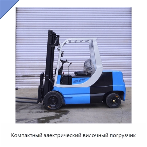 Компактный электрический вилочный погрузчик
