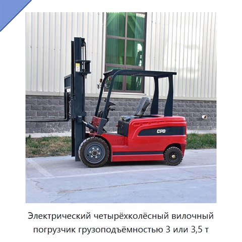 Электрический четырёхколёсный вилочный погрузчик грузоподъёмностью 3 или 3,5 т