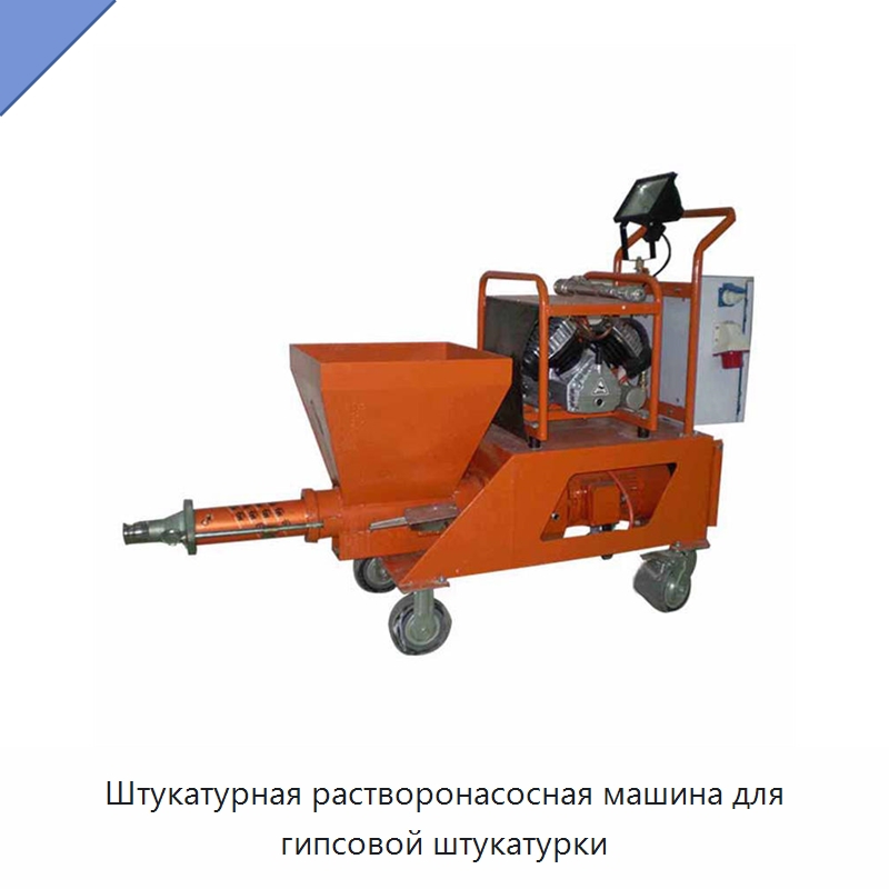 Штукатурная растворонасосная машина для гипсовой штукатурки — Штукатурные станции