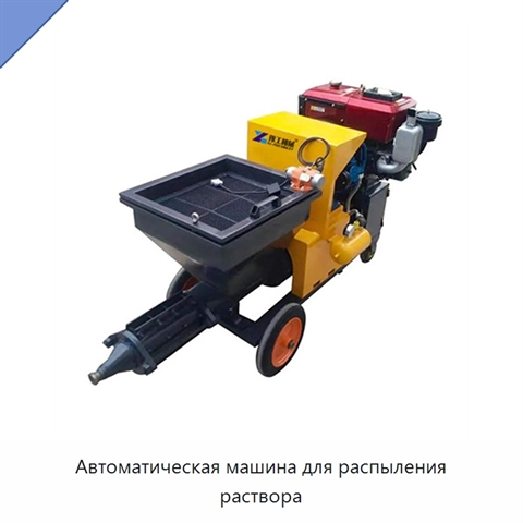 Автоматическая машина для распыления раствора