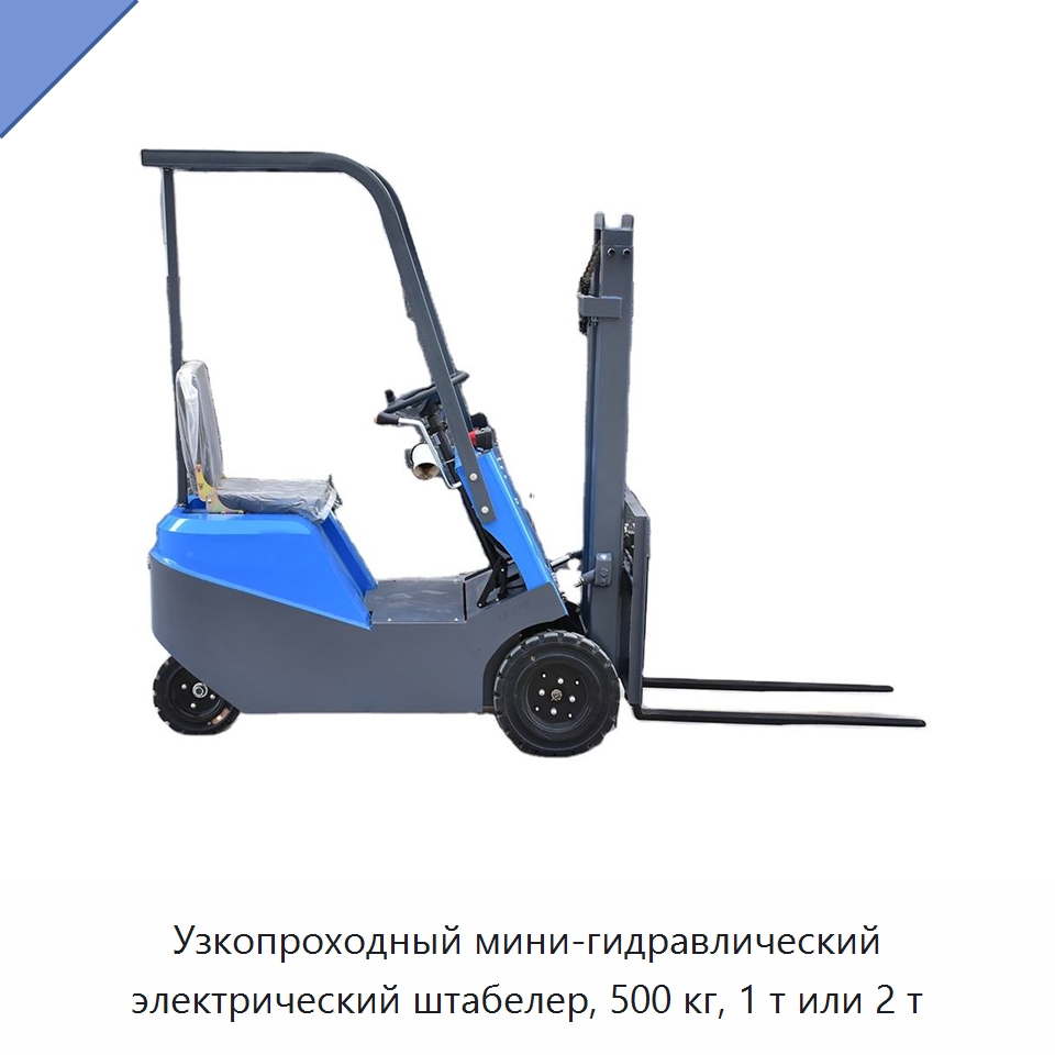 Узкопроходный мини-гидравлический электрический штабелер, 500 кг, 1 т или 2 т — Вилочные погрузчики
