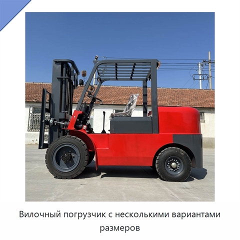 Вилочный погрузчик с несколькими вариантами размеров