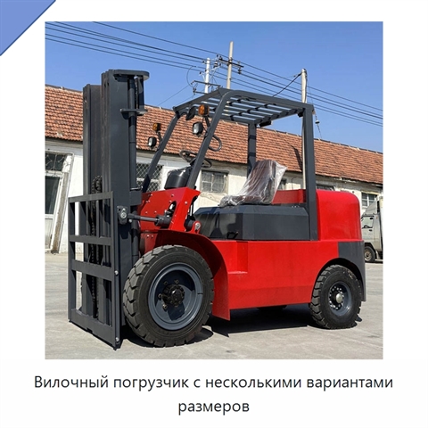 Вилочный погрузчик с несколькими вариантами размеров