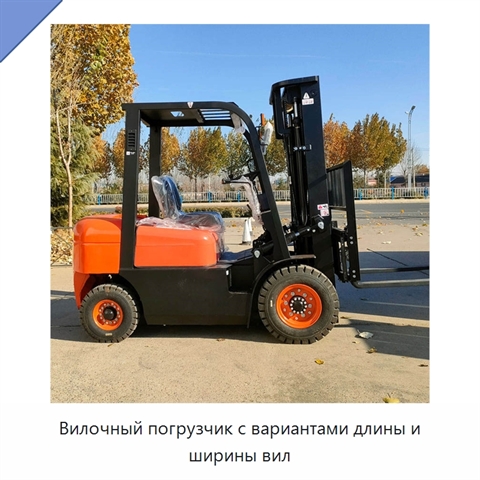 Вилочный погрузчик с вариантами длины и ширины вил