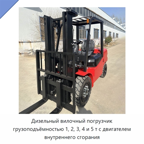 Дизельный вилочный погрузчик грузоподъёмностью 1, 2, 3, 4 и 5 т с двигателем внутреннего сгорания