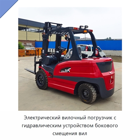 Электрический вилочный погрузчик с гидравлическим устройством бокового смещения вил