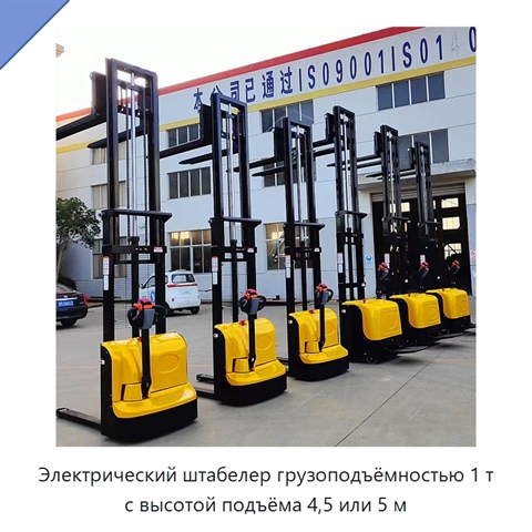 Электрический штабелер грузоподъёмностью 1 т с высотой подъёма 4,5 или 5 м