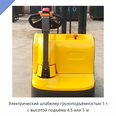 Электрический штабелер грузоподъёмностью 1 т с высотой подъёма 4,5 или 5 м