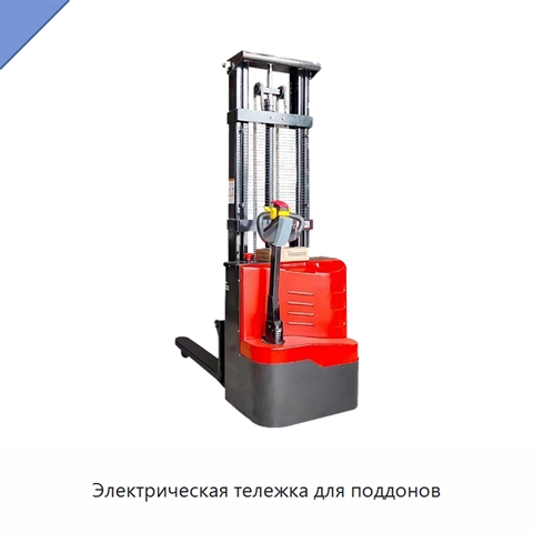 Электрическая тележка для поддонов
