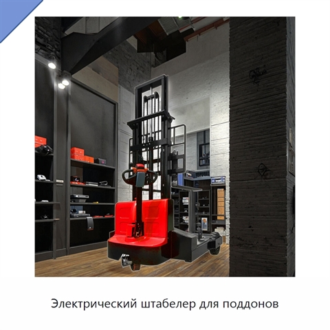 Электрический штабелер для поддонов