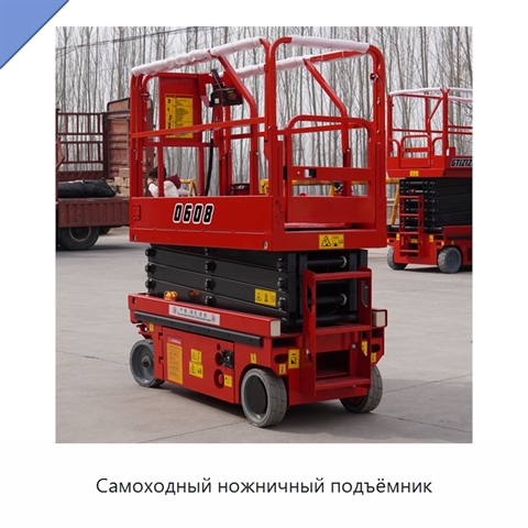Самоходный ножничный подъёмник