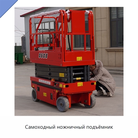 Самоходный ножничный подъёмник