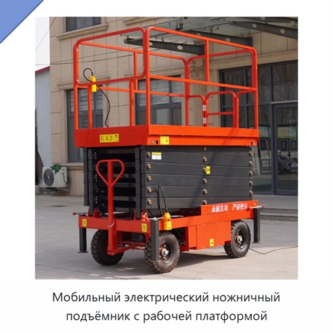 Мобильный электрический ножничный подъёмник с рабочей платформой