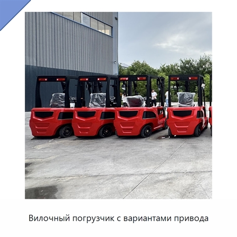Вилочный погрузчик с вариантами привода