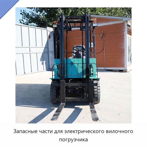 Запасные части для электрического вилочного погрузчика