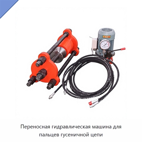 Переносная гидравлическая машина для пальцев гусеничной цепи