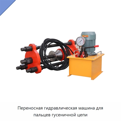 Переносная гидравлическая машина для пальцев гусеничной цепи