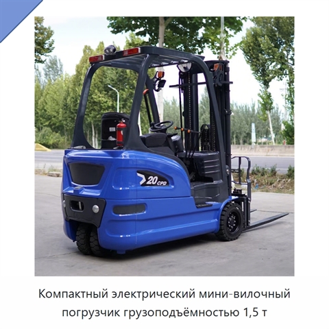 Компактный электрический мини-вилочный погрузчик грузоподъёмностью 1,5 т