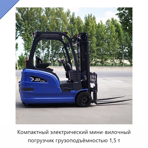 Компактный электрический мини-вилочный погрузчик грузоподъёмностью 1,5 т