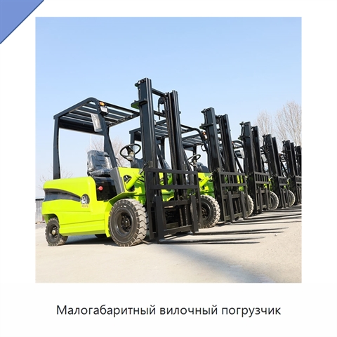 Малогабаритный вилочный погрузчик