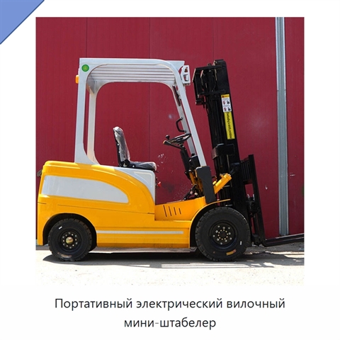 Портативный электрический вилочный мини-штабелер