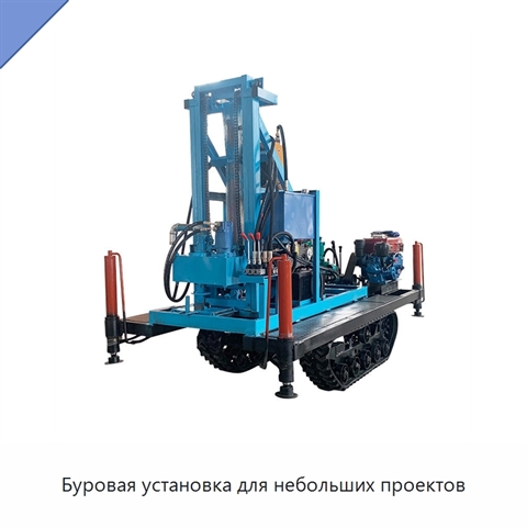 Буровая установка для небольших проектов