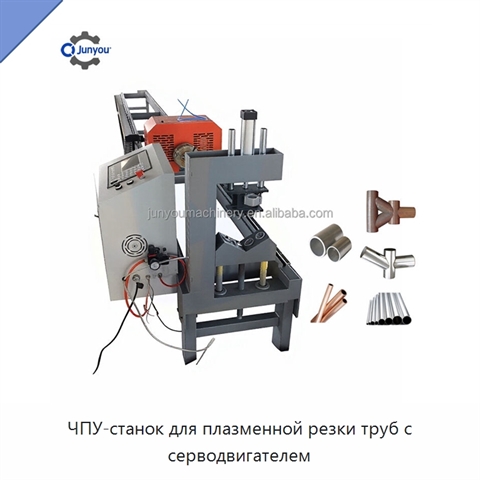 ЧПУ-станок для плазменной резки труб с серводвигателем