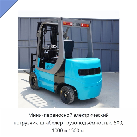 Мини-переносной электрический погрузчик-штабелер грузоподъёмностью 500, 1000 и 1500 кг