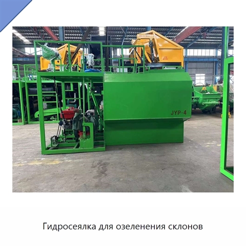 Гидросеялка для озеленения склонов