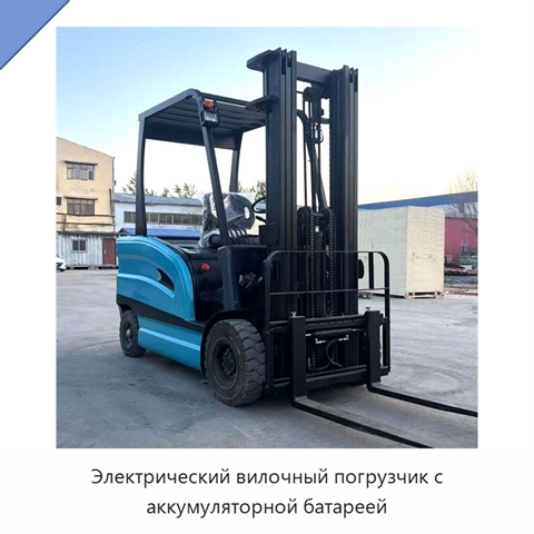 Электрический вилочный погрузчик с аккумуляторной батареей