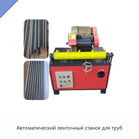 Автоматический ленточный станок для труб