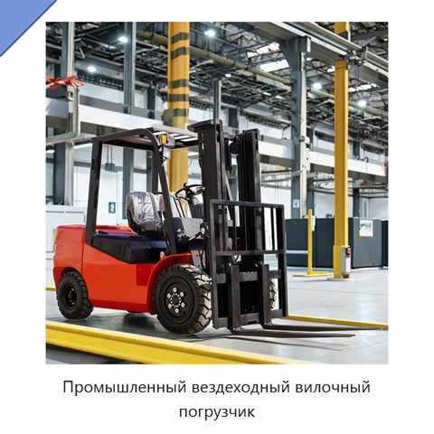 Промышленный вездеходный вилочный погрузчик