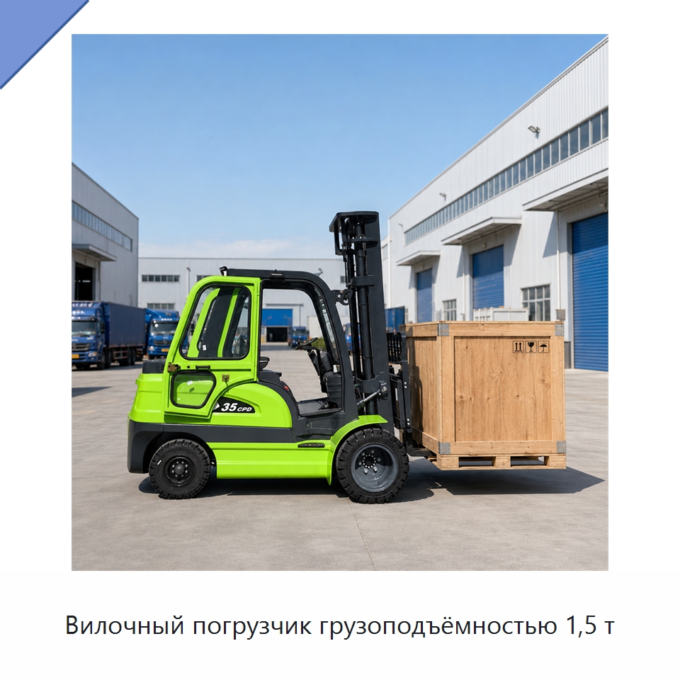 Вилочный погрузчик грузоподъёмностью 1,5 т — Вилочные погрузчики