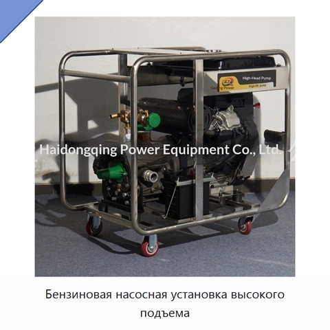 Бензиновая насосная установка высокого подъема