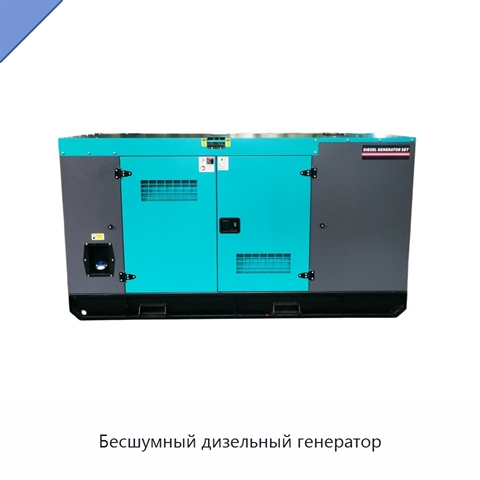 Бесшумный дизельный генератор