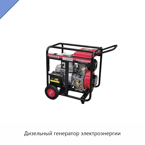 Дизельный генератор электроэнергии