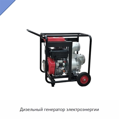 Дизельный генератор электроэнергии